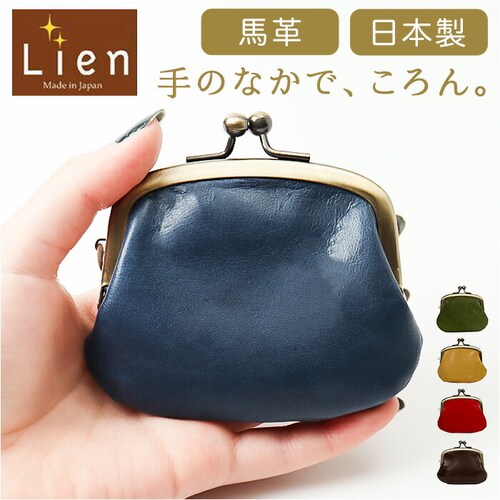 コインケース 本革 日本製 通販 小銭入れ がまぐち財布 がま口財布 財布 おさいふ がま口 がまぐち 本革財布 メンズ レディース 小さい 革 レザー 小物入れ ポーチ Lien リアン 馬革コイン_0