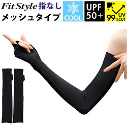 �t�B�b�g�X�^�C�� �A�[���J�o�[ �ʔ� UV�J�b�g 99% �A�[�� �J�o�[ UV ��� UV�J�b�g��� �r�J�o�[ Fit Style UV-3751 �O���[�u ���f�B�[�X �w�Ȃ� �w���� �����O �Y���ɂ��� �ڐG�⊴ �^�] �h���C�u ���Ă��΍�