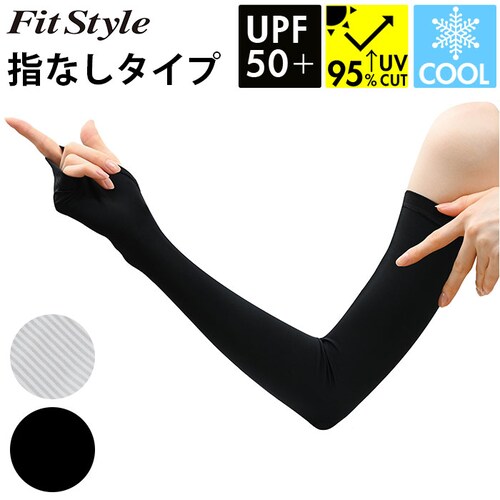 フィットスタイル アームカバー 通販 UVカット アーム カバー UV 手袋 UVカット手袋 腕カバー Fit Style UV-374 グローブ レディース 指なし 指無し ロング ズレにくい 冷感_0