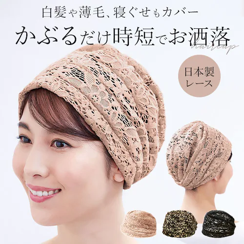 ヘアキャップ レース 通販 ヘアターバン バンダナ ターバン レディース エレガント おしゃれ シニア 女性 白髪隠し 白髪かくし 薄毛隠し 白髪 薄毛 ぼかし 寝ぐせ 寝癖 軽量 軽い 洗える 手洗_0