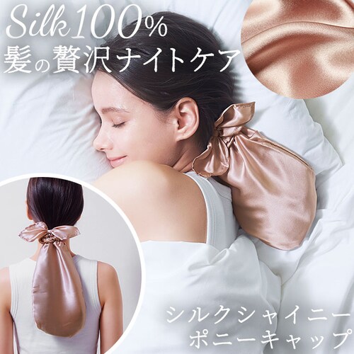 COGIT コジット ヘアキャップ シルク 通販 ナイトキャップ ヘア 髪 キャップ さらり 滑らか 乾燥 摩擦 シュシュ 縛る 髪の毛を守る ロングヘア ロングヘアー 毛先 集中カバー なめらか 睡_0