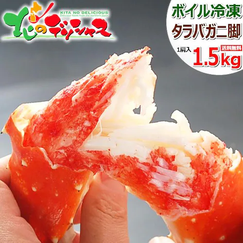 カニ 特大 タラバガニ脚 1.5kg (1肩入り/ボイル冷凍) たらば たらば蟹 ギフト 贈り物 お取り寄せ【代引き不可】_0