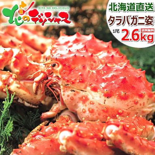 カニ タラバガニ 特大 1尾 2.6kg (姿/ボイル冷凍) 蟹 タラバ タラバ蟹 タラバ姿 ギフト 北海道 お取り寄せ【代引き不可】_0