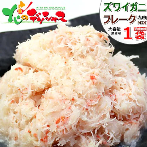 カニ ボイルズワイガニフレーク 1袋 (赤白ミックス/500g×1袋/冷凍) 海鮮 ギフト 贈り物 お取り寄せ【代引き不可】_0