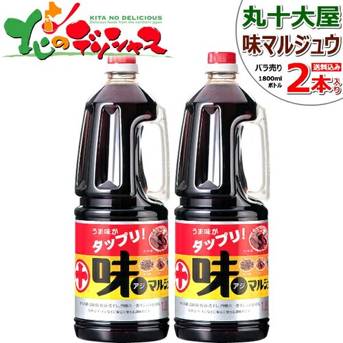 丸十大屋 味マルジュウ 1800ml x 2本 バラ売り 調味料 醤油 だし醤油 ダシ醤油 芋煮 芋煮会 お取り寄せ【代引き不可】_0