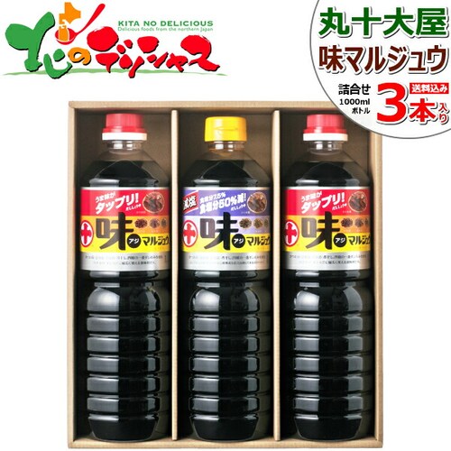 丸十大屋 味マルジュウ 減塩詰合せ (1Lx3本入り) AJL-30 醤油 だし醤油 芋煮 ギフト 贈り物 お取り寄せ【代引き不可】_0