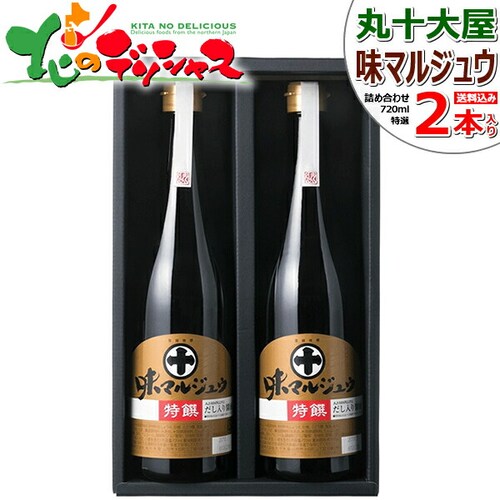 丸十大屋 味マルジュウ 特饌 2本詰合せ (720ml×2) AT-25 醤油 だし醤油 芋煮 ギフト 贈り物 お取り寄せ【代引き不可】_0