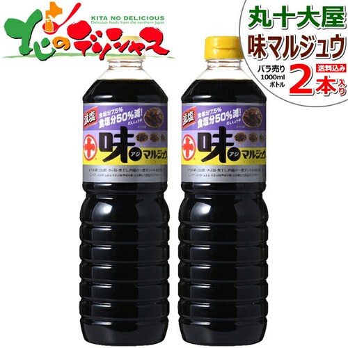 丸十大屋 味マルジュウ 減塩 1000ml x 2本 バラ売り 調味料 醤油 だし醤油 ダシ醤油 芋煮 お取り寄せ【代引き不可】_0