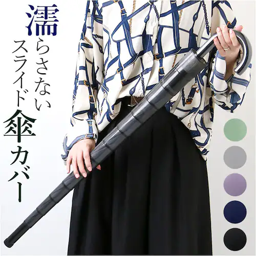 傘カバー 傘入れ 傘 カバー 傘袋 かさ袋 通販 傘ホルダー 傘ケース 傘立て 傘ポケット アンブレラカバー アンブレラケース スライド傘カバー カサ入れ かさ 傘につけるだけ スライド 伸縮 持ち運_0