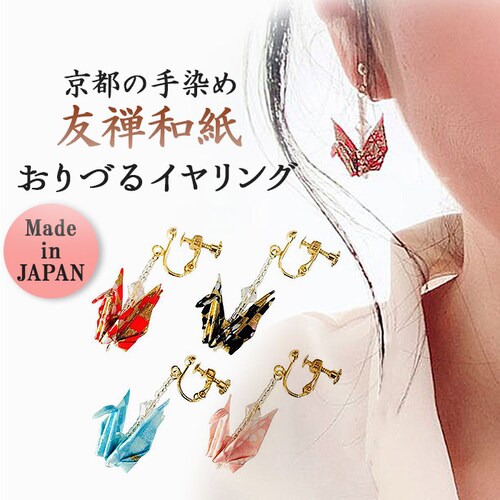 イヤリング 鶴 通販 日本製 耳飾り アクセサリー アクセ 折り紙イヤリング 折り鶴 折り紙 かわいい 可愛い おしゃれ オシャレ 着物 浴衣 和装 和服 レディース 大人 女性 和小物 イヤーアクセ_0