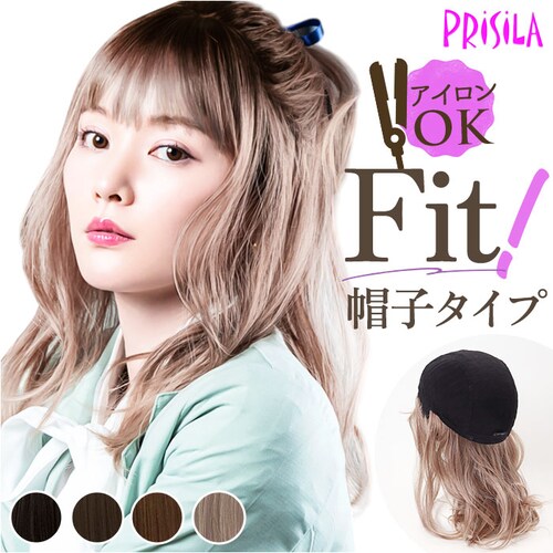 プリシラ prisila 帽子ウィッグ ボブ BO-16 通販 デイジーウェーブ 帽子ウイッグ オールウィッグ フルウィッグ 全頭かつら ウィッグ かつら ウイッグ つけ毛 カツラ ミディアム 着脱簡_0