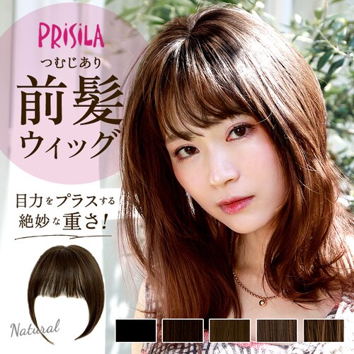 プリシラ ウィッグ つむじ 前髪 通販 ナチュラルぱっつんバングス つむじ付き 前髪ウィッグ つむじあり エクステ おしゃれ コスプレ かつら つけ毛 かわいい 大人 可愛い ヘアケア 美容 レディー_0