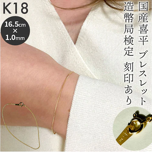 ブレスレット 18金 K18 検定刻印 通販 国産 日本製 チェーンブレスレット チェーン 喜平 キヘイ k18 造幣局検定刻印 レディースブレスレット レディースジュエリー メンズブレスレット シン_0