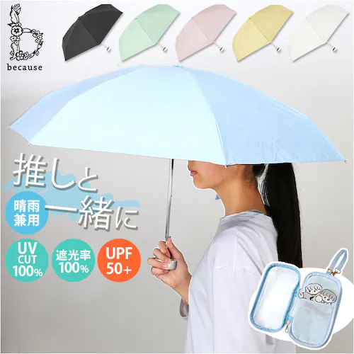 because 折りたたみ傘 晴雨兼用 ビコーズ B-095847 通販 日傘 折りたたみ 晴雨兼用傘 折り畳み傘 折りたたみ日傘 折り畳み日傘 完全遮光 UVカット 100% レディース 小さめ 4_0