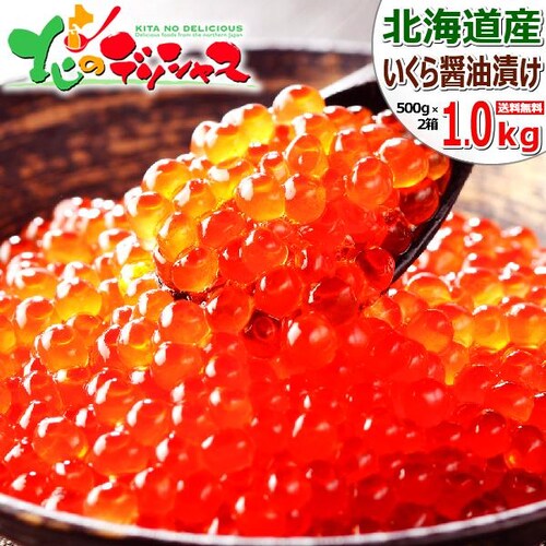 北海道産 いくら いくら醤油漬け 1kg (冷凍品) 秋鮭 魚卵 イクラ醤油漬け ギフト 贈り物 北海道 お取り寄せ【代引き不可】_0