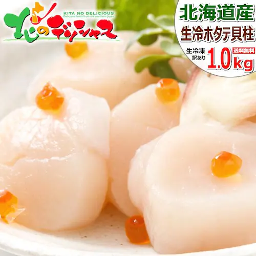 北海道産 訳あり ホタテ貝柱 1kg (玉冷/冷凍) ホタテ 帆立 貝柱 お刺身 ギフト 贈り物 北海道 お取り寄せ【代引き不可】_0