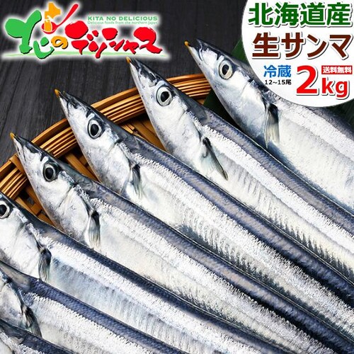 【出荷中】北海道産 生サンマ 2kg (12尾-15尾入り/クール冷蔵便) 新鮮 生 さんま サンマ 秋刀魚 ギフト 贈り物 自宅用 家庭用 北海道 お取り寄せ_0