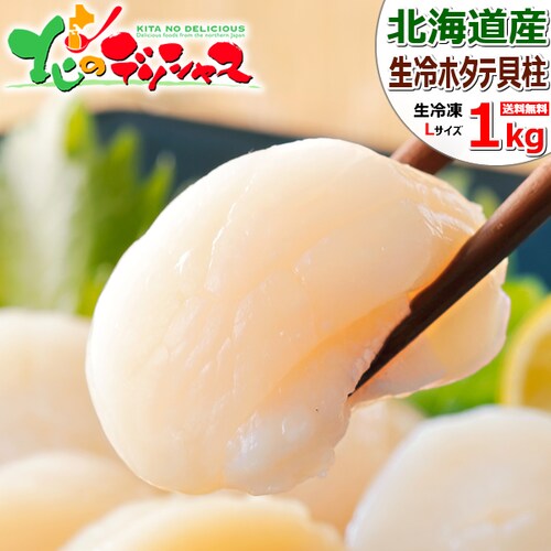 北海道直送 北海道産 ホタテ貝柱 1kg (玉冷/Lサイズ/冷凍) ほたて 帆立 貝柱 お刺身 生食用 冬ギフト お歳暮 ギフト 贈り物 ご家庭用 年末年始 ご馳走 北海道 グルメ お取り寄せ_0