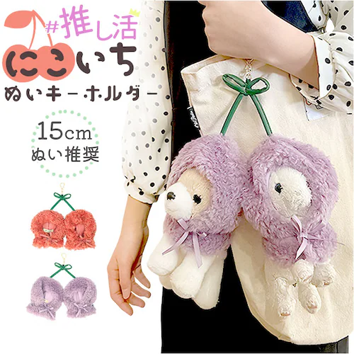 ぬいぐるみキーホルダー 通販 推し活 ぬいぐるみ 服 ポンチョ ぬいポンチョ 15cm さくらんぼ 15cmぬい推奨 推しぬい にこいち 双子 ぬい 人形 マスコット ぬい服 ぬい活 ぬい撮り App_0
