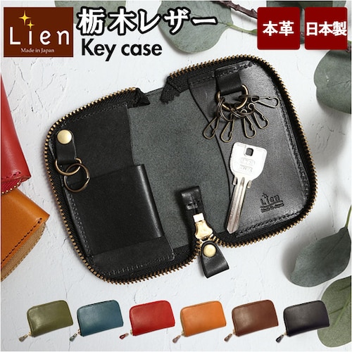 リアン Lien キーケース ブランド レディース 通販 メンズ 革 スマートキー ラウンド 栃木レザー レザーキーケース キーホルダー レザー 牛革 小物 日本製 ジーンズ シンプル デザイン ギフ_0