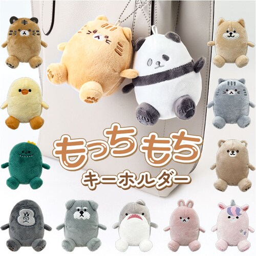 キーホルダー ぬいぐるみ 通販 もちもちマスコットキーホルダー マスコットキーホルダー キーチャーム バッグチャーム マスコット ストラップ もちもちアニマル かわいい アニマルモード 人形 女の子 _0