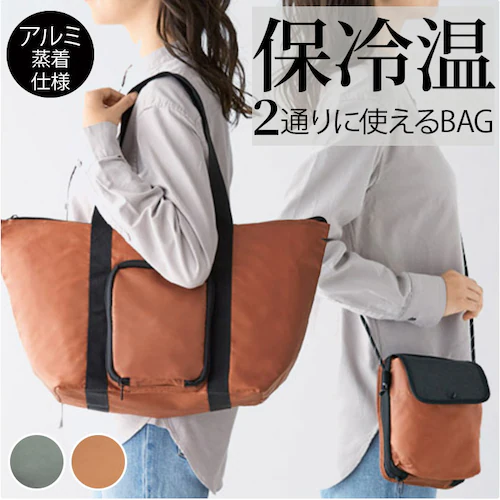 保冷温バッグ サコッシュ ショルダー 保冷温バック 通販 2way 保冷バッグ 保温バッグ 保冷バック 保温バック エコバッグ エコバック ショルダーバッグ ショルダーバック 肩掛け 折りたたみ 折り_0