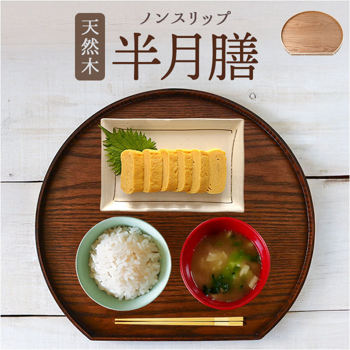 ナチュラル 半月 木製 トレー 通販 半月盆 半月膳 トレイ 盆 お盆 お