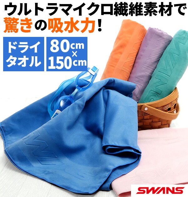 オレンジ セームタオル スワンズ SWANS 通販 ドライタオル 大判 吸水速