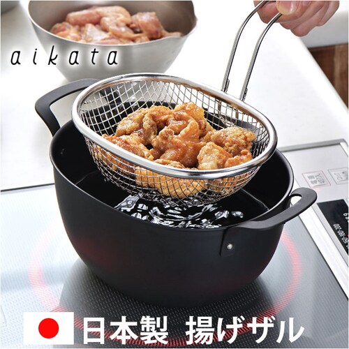 揚げざる 通販 日本製 揚げザル ステンレス 約幅18×全長23.5×全高15.5cm 手付きザル 手付きざる 揚げ物 油切り 楕円 オーバル メッシュ 天ぷら ポテト フライ おしゃれ キッチンツー_0