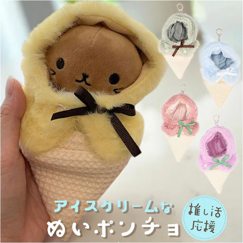 ぬい 着ぐるみ アイスクリーム 通販 推し活 アイス ぬいぐるみキーホルダー ぬいぐるみ 服 ぬい服 ポンチョ ぬいポンチョ 10cm 推しぬい ぬい活 Appel Toi アペルトワ チャーム バッ_0