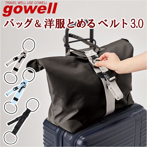 gowell ゴーウェル ベルト 通販 バッグ&洋服とめるベルト バッグとめるベル 洋服とめるベルト 荷物が落ちない 洋服が落ちない 荷物固定 荷物 洋服 固定 まとめる 便利 シンプル 旅行 トラベ_0