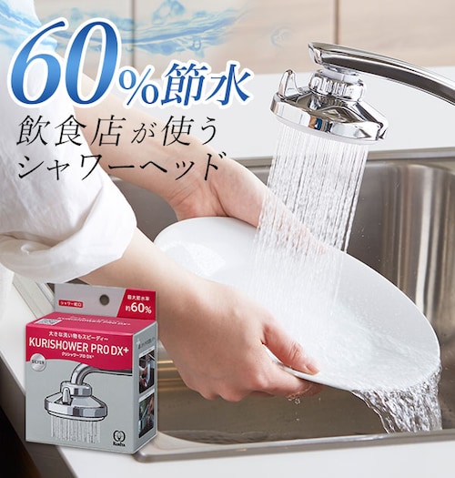シャワー蛇口 クリタック KURITA 通販 クリシャワー プロ DX キッチンシャワー 節水 シャワー ストレート 切り替え 業務用 蛇口直結型 本体 大型シャワー 水栓 水道 レバー 水道蛇口 自_0
