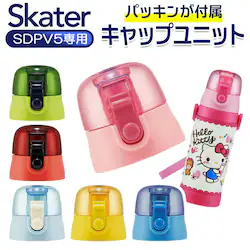 SKATER �X�P�[�^�[ ���� �ӂ� �̂� �ʔ� �t�^ �W SDPV5�p �L���b�v ������ �����ւ� ���݌� SDPV5 ���i �p�[�c �����^�b�` �����v�b�V�� �L���b�v���j�b�g ���j�b�g �ւ� �_�C���N�g�{�g�� �X�e�����X�{�g�� 3D���b