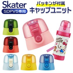 �� SKATER �X�P�[�^�[ ���� �ӂ� �̂� �ʔ� �t�^ �W SDPV5�p �L���b�v ������ �����ւ� ���݌� SDPV5 ���i �p�[�c �����^�b�` �����v�b�V�� �L���b�v���j�b�g ���j�b�g �ւ� �_�C���N�g�{�g�� �X�e�����X�{�g��