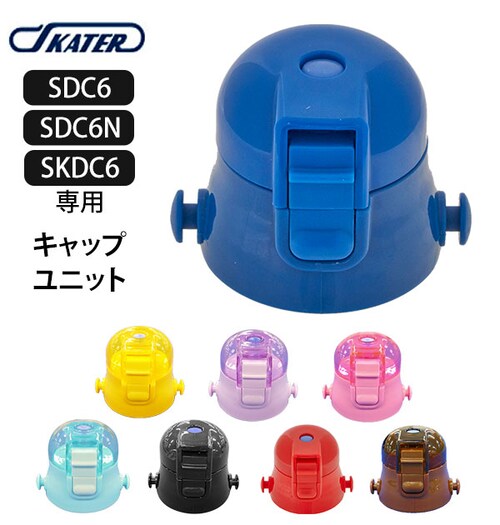 SDC6 キャップユニット 通販 水筒パーツ スケーター 部品 ふた 蓋 ピンク 透明 青 ブルー 紫 パープル 水色 黄色 イエロー 黒 ブラック 赤 レッド 茶色 ブラウン 水筒用アクセサリー 取_0