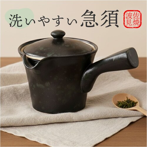 黒釉 急須 レトロ 通販 日本製 国産 きゅうす ティーポット 茶器 ポット 細かい網 超極細 極細 メッシュ 詰まりにくい 洗いやすい 伊万里陶芸 和食器 飲みやすい お茶 丈夫 長持ち ギフト 贈_0
