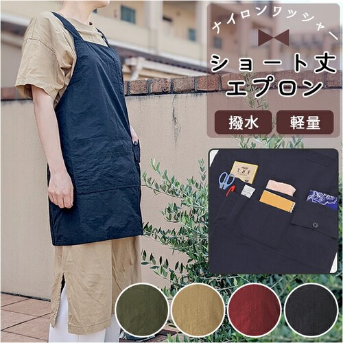 エプロン 撥水 作業 通販 H型 レディース 保育士 可愛い かわいい おしゃれ シンプル 無地 ナイロンエプロン ショート丈 軽量 軽い ワークエプロン 前掛け フリーサイズ ポケットあり ポケット_0