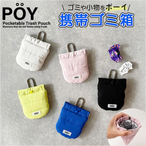 POY ゴミ箱 ポーチ 通販 ヘミングス ポーイ ゴミ入れ ごみ入れ 携帯 携帯ごみ入れ 小物入れ ミニポーチ アウトドア 携帯ゴミ箱 トラッシュポーチ トラッシュ 携帯ごみ袋 レジャー バネ口 おし_0