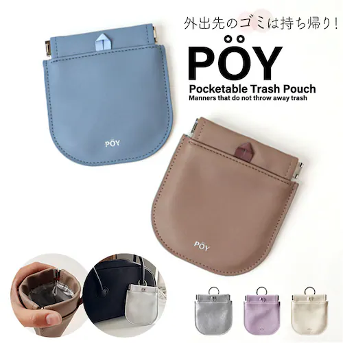 POY ゴミ箱 ポーチ 通販 ヘミングス ポーイ ゴミ入れ ごみ入れ 携帯ごみ入れ 携帯 小物入れ ミニポーチ アウトドア 携帯ゴミ箱 トラッシュポーチ トラッシュ 携帯ごみ袋 レジャー バネ口 おし_0