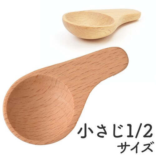 ビーチ 軽量スプーン 木製 通販 木の匙 スパイスメジャー メジャースプーン 1/2 おしゃれ さじ 匙 木目 使いやすい 台所用品 キッチン用品 ギフト 雑貨 籐芸 TOUGEI_0