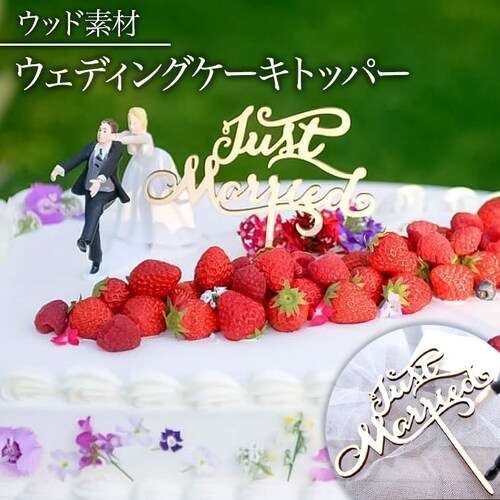 ケーキトッパー 結婚式 通販 ケーキ トッパー ウェディングケーキトッパー ウェディング ブライダル Just Married 筆記体 文字 木製 ナチュラルウェディング 披露宴 パーティー 前撮り _0