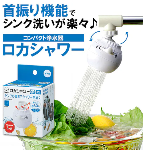 浄水器 クリタック KURITA 通販 首振りタイプ ロカシャワーCP 浄水蛇口 泡沫水栓 節水効果 塩素 カルキ除去 切り替え 活性炭 不織布 おいしい水 シャワー ストレート キッチン 洗面所 ろ_0