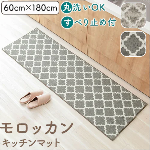 グレー キッチンマット 180cm 通販 180センチ 180CM キッチン用マット 60x180cm 長い ロングサイズ キッチンラグマット 台所マット 洗える モロッカン 滑り止め付き オールシー_0