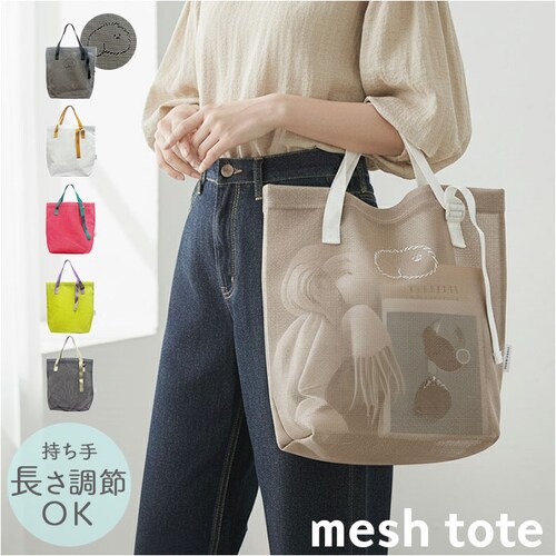 メッシュトートバッグ 通販 トートバッグ メッシュバッグ メッシュトート トートバック スパバッグ プールバッグ エコバッグ メッシュ バッグ メンズ レディース 軽量 長さ調節 丸和貿易 スパ プー_0