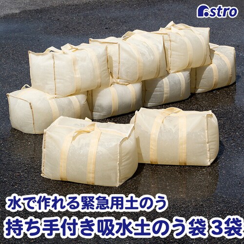持ち手付き吸水土のう袋3袋_0