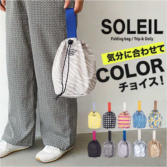 ausoleil様おまとめ 03.MULTIBORDER SOLEIL ソレイユ バッグ 10924 通販 巾着バッグ ドロー