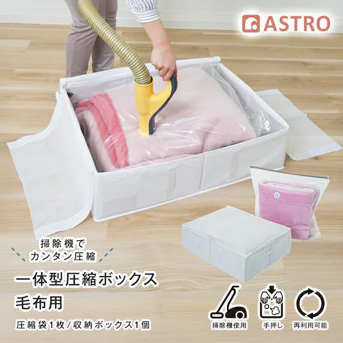 一体型圧縮ボックス 毛布用 ホワイト_0