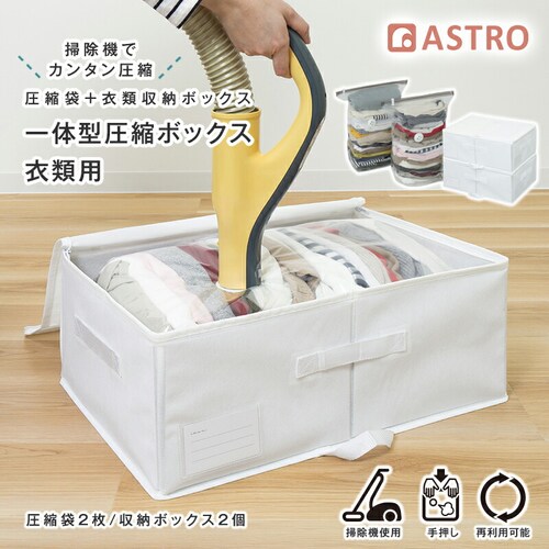 一体型圧縮ボックス 衣類用 ホワイト 2個組_0