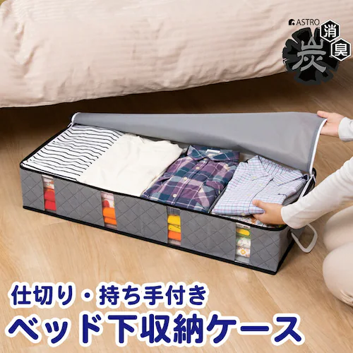 活性炭ベッド下保存ケース_0