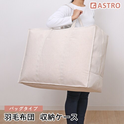 持ち手付羽毛布団保存ケース ナチュラル_0